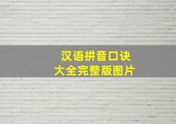 汉语拼音口诀大全完整版图片