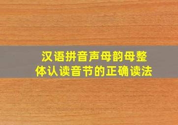 汉语拼音声母韵母整体认读音节的正确读法