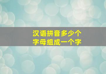 汉语拼音多少个字母组成一个字