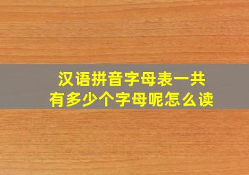 汉语拼音字母表一共有多少个字母呢怎么读