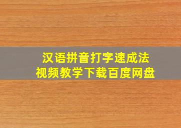 汉语拼音打字速成法视频教学下载百度网盘