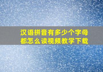 汉语拼音有多少个字母都怎么读视频教学下载