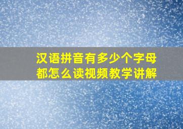 汉语拼音有多少个字母都怎么读视频教学讲解