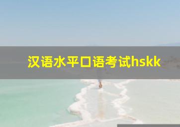 汉语水平口语考试hskk