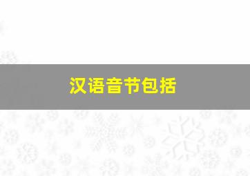 汉语音节包括