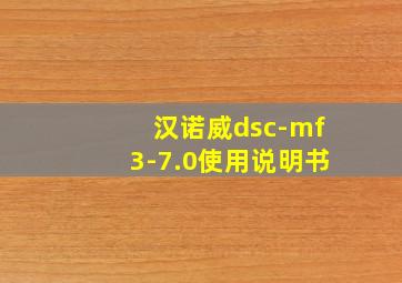 汉诺威dsc-mf3-7.0使用说明书