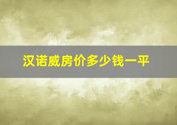 汉诺威房价多少钱一平