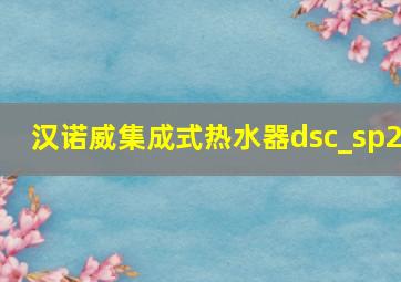 汉诺威集成式热水器dsc_sp2