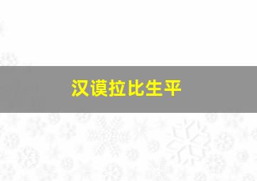 汉谟拉比生平