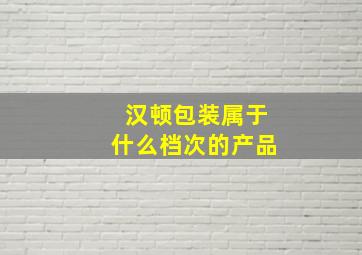 汉顿包装属于什么档次的产品