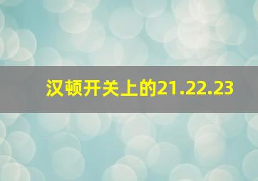 汉顿开关上的21.22.23