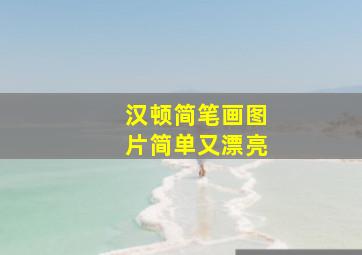 汉顿简笔画图片简单又漂亮