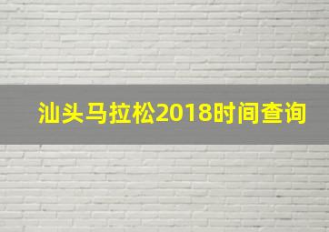 汕头马拉松2018时间查询