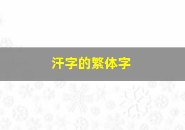 汗字的繁体字