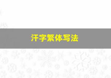 汗字繁体写法