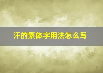 汗的繁体字用法怎么写