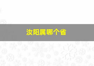 汝阳属哪个省