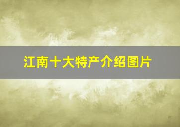 江南十大特产介绍图片