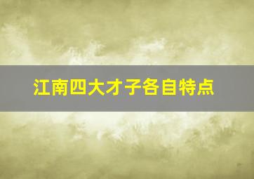 江南四大才子各自特点