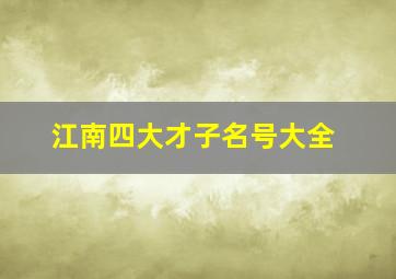 江南四大才子名号大全