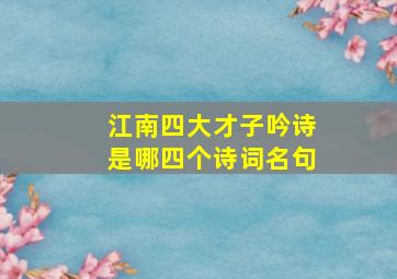 江南四大才子吟诗是哪四个诗词名句