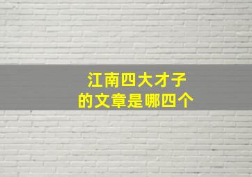 江南四大才子的文章是哪四个