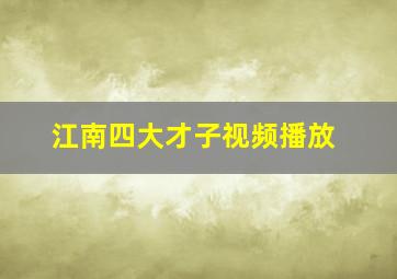 江南四大才子视频播放