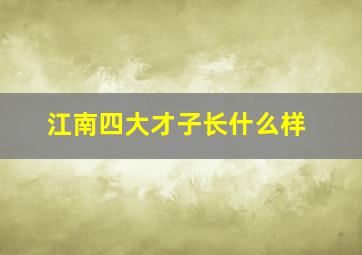 江南四大才子长什么样