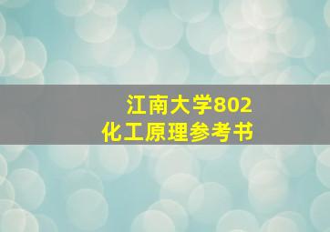 江南大学802化工原理参考书