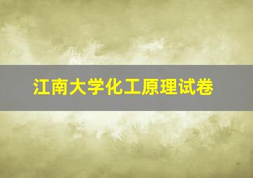 江南大学化工原理试卷