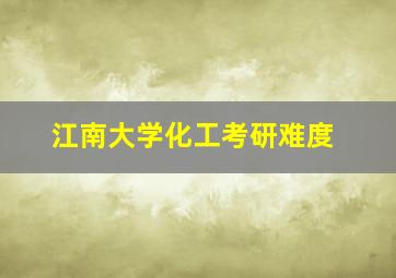 江南大学化工考研难度