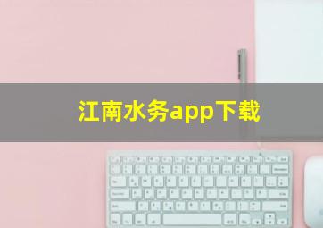 江南水务app下载