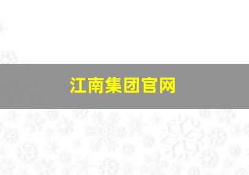 江南集团官网