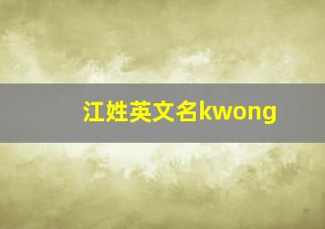 江姓英文名kwong