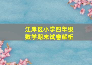 江岸区小学四年级数学期末试卷解析