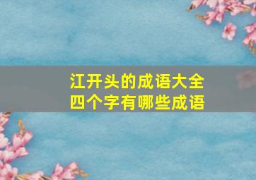 江开头的成语大全四个字有哪些成语