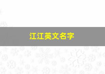 江江英文名字