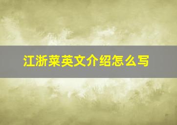 江浙菜英文介绍怎么写