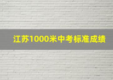 江苏1000米中考标准成绩