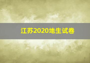 江苏2020地生试卷