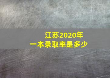 江苏2020年一本录取率是多少