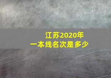 江苏2020年一本线名次是多少