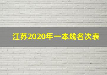 江苏2020年一本线名次表