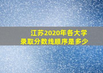 江苏2020年各大学录取分数线顺序是多少