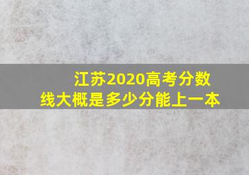 江苏2020高考分数线大概是多少分能上一本