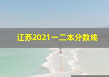 江苏2021一二本分数线