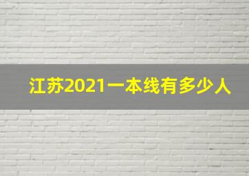 江苏2021一本线有多少人