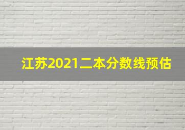 江苏2021二本分数线预估