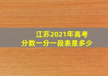 江苏2021年高考分数一分一段表是多少