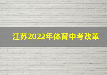 江苏2022年体育中考改革